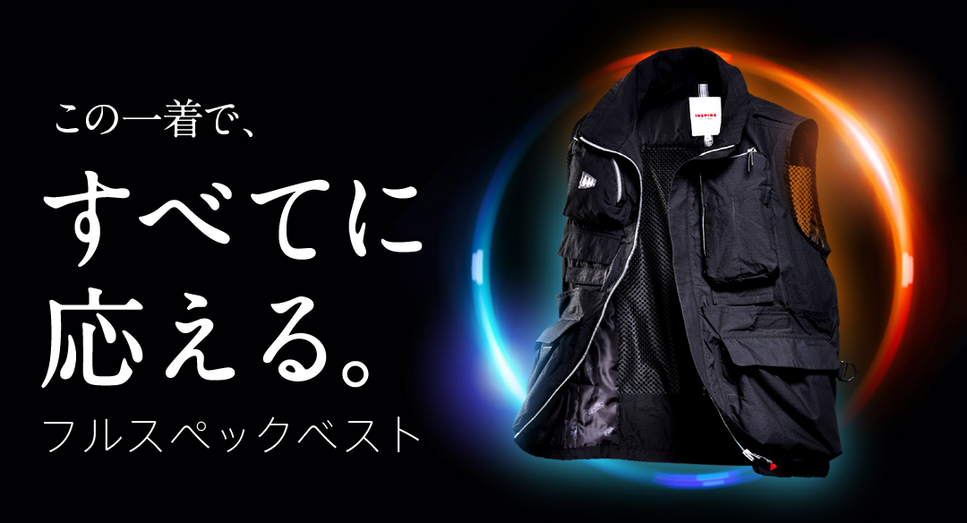 フルスペックベスト